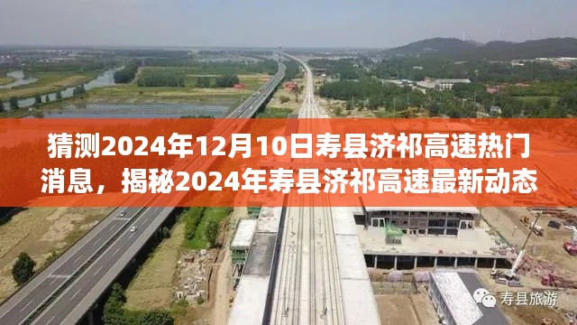 揭秘寿县济祁高速未来动态，展望2024年最新进展与发展趋势预测