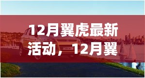 12月翼虎探险之旅，追寻自然美景，探寻内心宁静之地