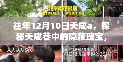 探秘天成巷隐藏瑰宝，昔日12月10日天成a小店的神秘面纱