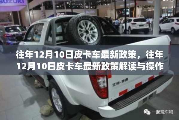 往年12月10日皮卡车最新政策解读及操作指南