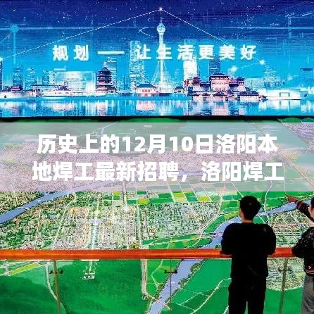 历史上的12月10日洛阳焊工招聘新纪元，科技重塑焊接梦想之旅