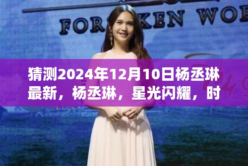 杨丞琳，星光闪耀，时代之声的悠扬旋律，最新动态揭晓于2024年12月10日