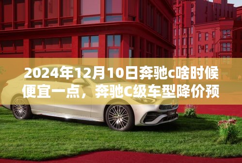 洞悉未来，奔驰C级车型降价预测及价格走势分析（针对2024年12月10日）
