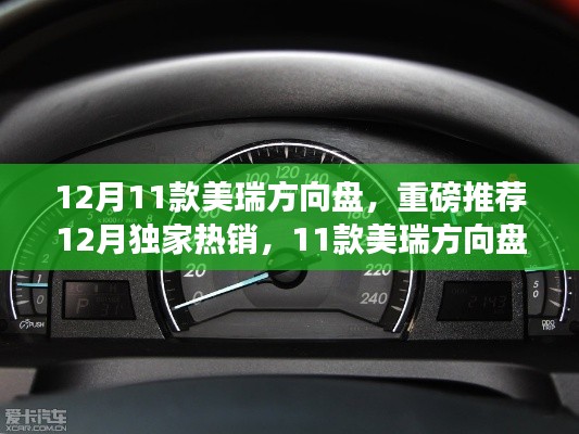 独家推荐！12月热销的11款美瑞方向盘，驾驭新体验！