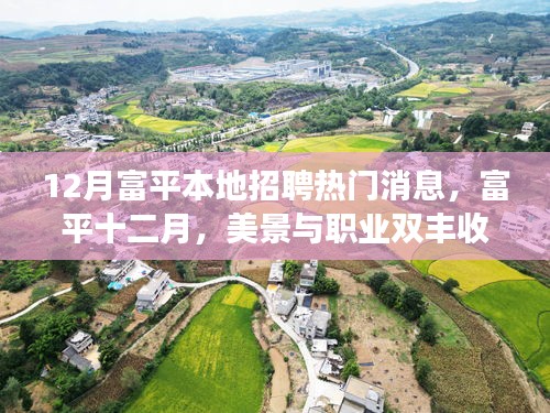 富平十二月招聘盛宴，美景与职业双丰收，内心平静的求职之旅