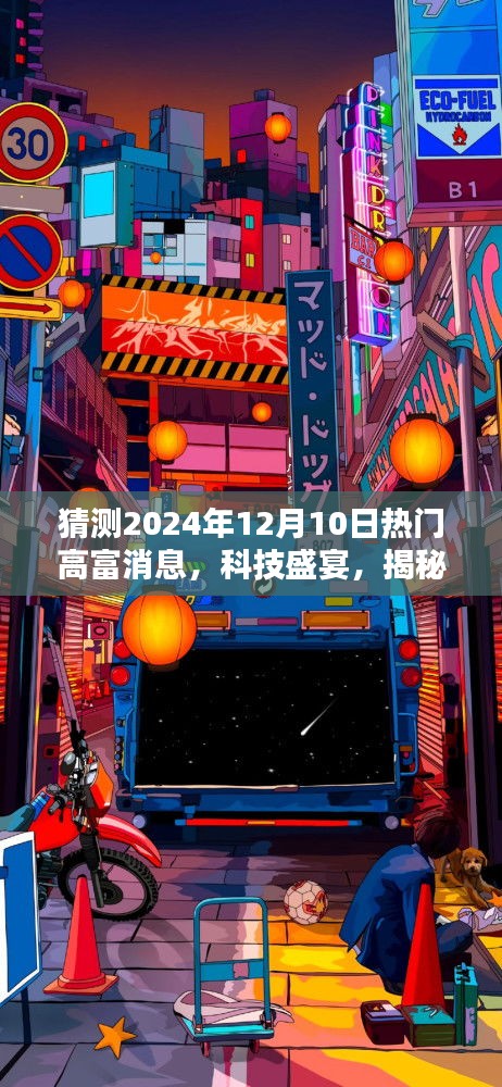 揭秘未来科技盛宴，热门高科技产品预测报告——2024年热门高富消息展望