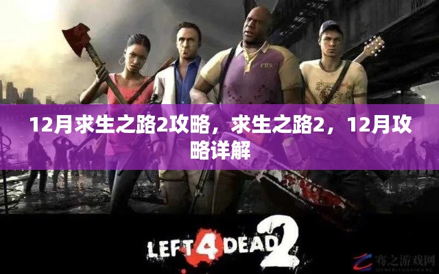 求生之路2十二月攻略详解