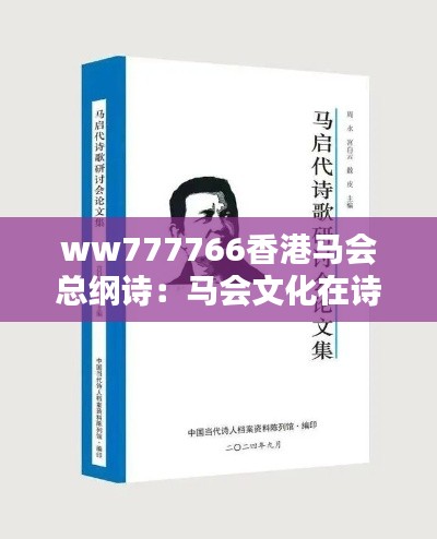 ww777766香港马会总纲诗：马会文化在诗歌中的映射