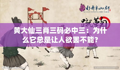黄大仙三肖三码必中三：为什么它总是让人欲罢不能？
