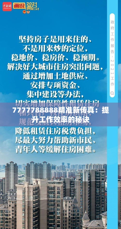 7777788888精准新传真：提升工作效率的秘诀