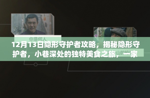 揭秘隐藏版特色小店，隐形守护者之独特美食之旅与小巷深处的秘密攻略