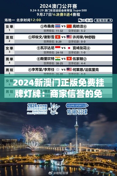 2024新澳门正版免费挂牌灯牌：商家信誉的免费传播者