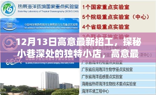 探秘小巷深处的独特小店，高意最新招工纪实