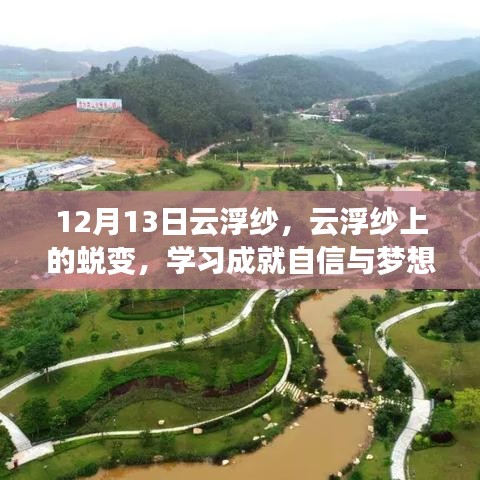 云浮纱的蜕变之路，学习成就自信与梦想之旅