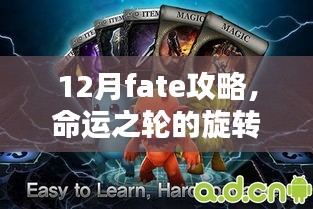 深度解析，命运之轮旋转的12月FATE攻略全解析