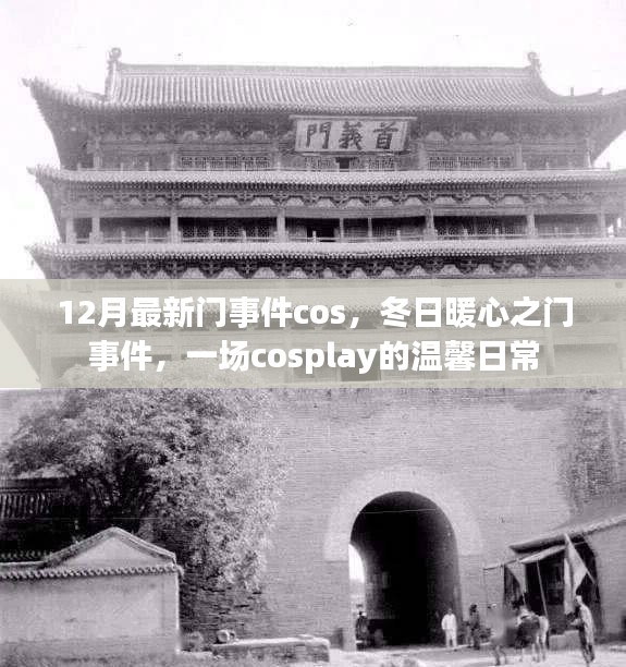 冬日暖心之门事件，Cosplay的温馨日常