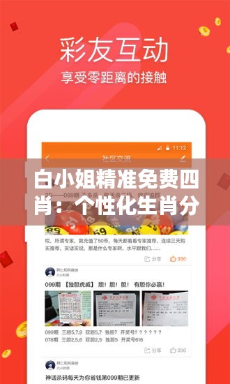 白小姐精准免费四肖：个性化生肖分析的艺术