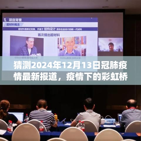 疫情下的彩虹桥，2024年温馨日常与疫情最新动态报道