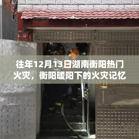 衡阳火灾事件，暖阳下的灾难与家的日常记忆