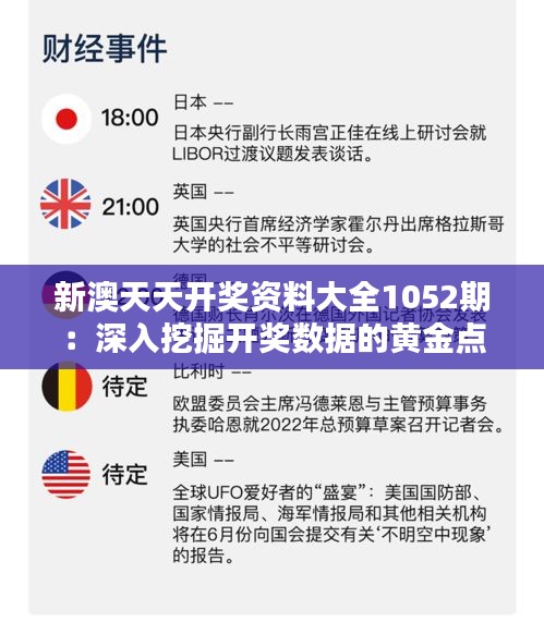 新澳天天开奖资料大全1052期：深入挖掘开奖数据的黄金点