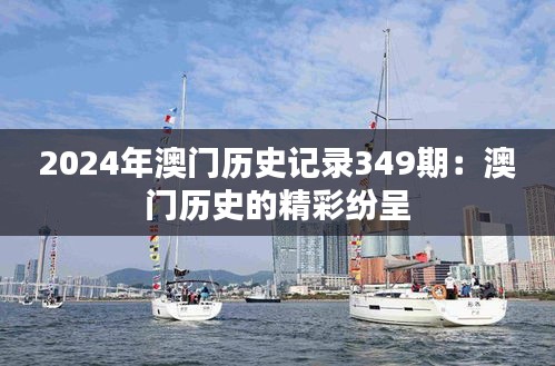 2024年澳门历史记录349期：澳门历史的精彩纷呈