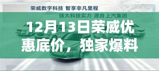 独家爆料，12月13日荣威优惠底价抢购盛宴，不容错过！