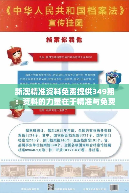 新澳精准资料免费提供349期：资料的力量在于精准与免费