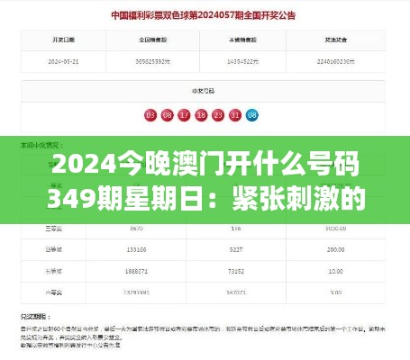 2024今晚澳门开什么号码349期星期日：紧张刺激的开奖倒计时