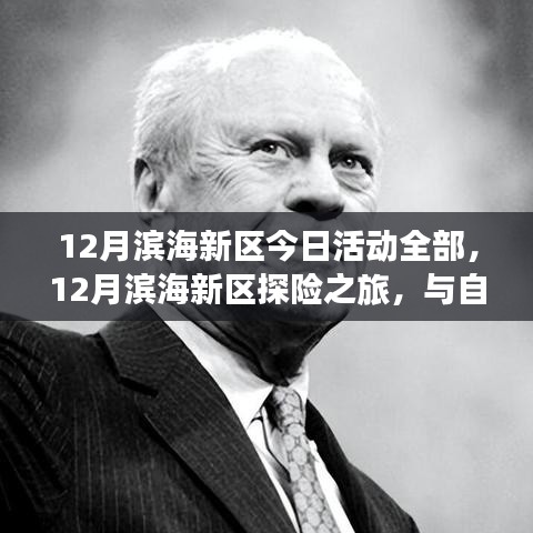 12月滨海新区探险之旅，与自然美景的紧密连结