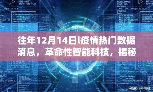 揭秘往年疫情数据背后的黑科技利器，智能科技助力疫情追踪与防控的幕后故事