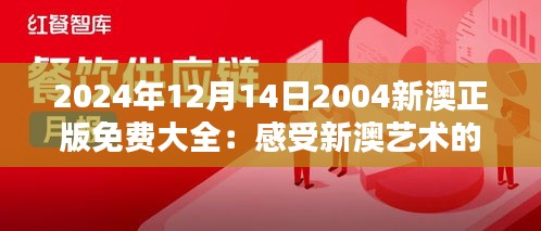 2024年12月14日2004新澳正版免费大全：感受新澳艺术的无限创意