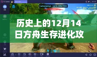 温馨有趣的方舟生存进化之旅，历史上的12月14日进化攻略分享