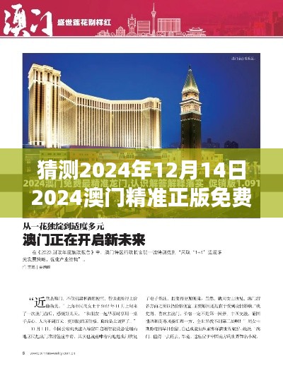 猜测2024年12月14日2024澳门精准正版免费：澳门旅游新纪元的预测