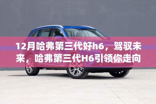 哈弗第三代H6，驾驭未来，引领成功征途之路