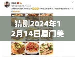 2024厦门美食攻略预测，未来美食导航智能版，探寻12月14日美食之旅