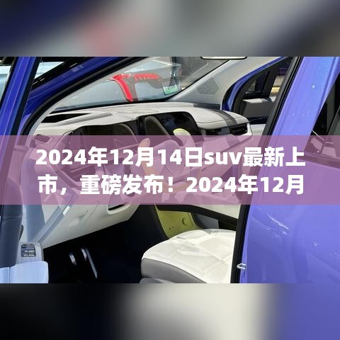 重磅发布！2024年最新上市SUV车型解析与介绍