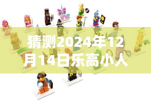 乐高小人仔的未来形态，窥探科技奇迹的预测与猜想，展望2024年乐高热潮之巅