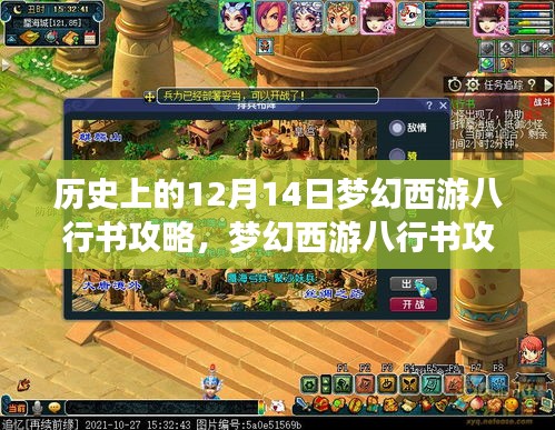 梦幻西游八行书攻略深度解析与体验分享，历史视角下的梦幻之旅（12月14日特辑）