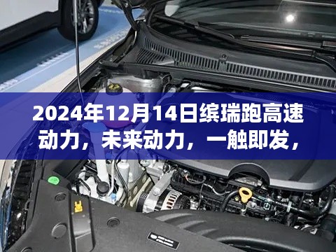 缤瑞跑高速动力科技体验，一触即发的未来动力之旅