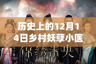 历史上的12月14日与乡村妖孽小医神的最新章节揭秘