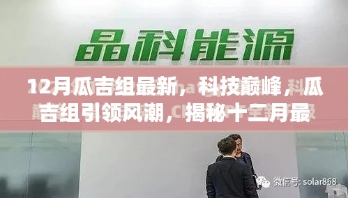 揭秘十二月最新科技巅峰产品，瓜吉组引领风潮独家报道