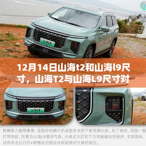 山海T2与山海L9尺寸深度对比，设计哲学与实用性的探讨