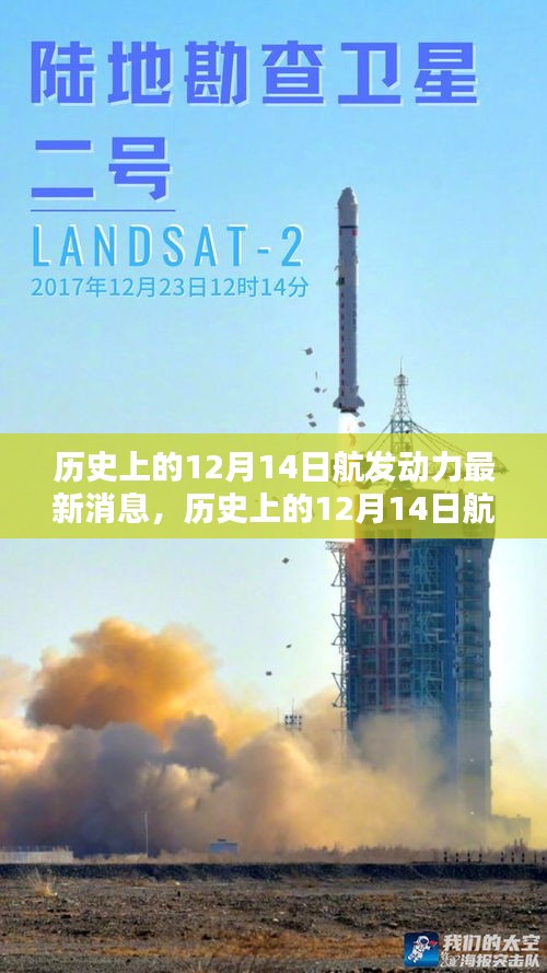揭秘历史上的12月14日航发动力最新消息回顾