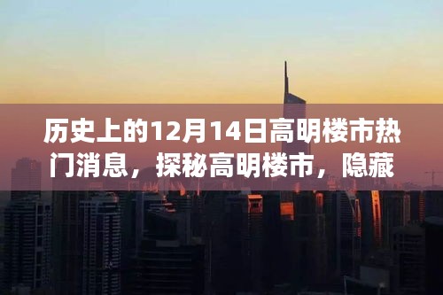 高明楼市探秘，历史宝藏小店与热门故事揭晓的十二月十四日