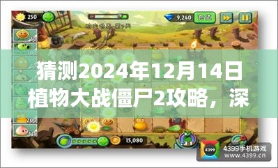 深度解析与预测，植物大战僵尸2攻略指南与综合评测（2024年版本）