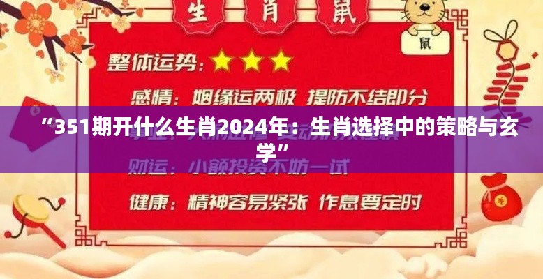 “351期开什么生肖2024年：生肖选择中的策略与玄学”