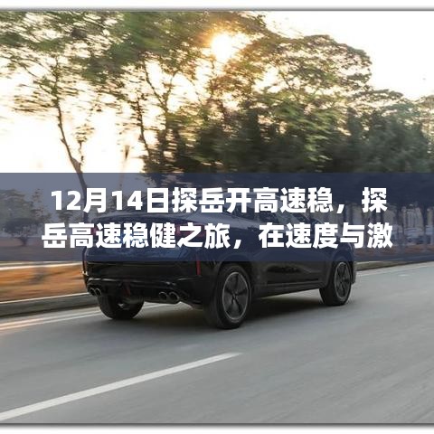 探岳高速稳健之旅，速度与激情的时代印记