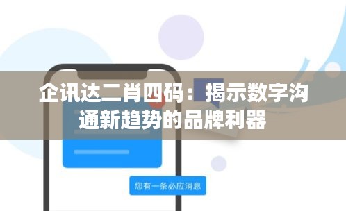 企讯达二肖四码：揭示数字沟通新趋势的品牌利器