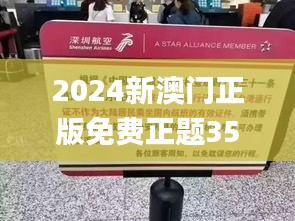 2024新澳门正版免费正题351期,权威诠释推进方式_限量版2.904