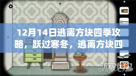 逃离方块四季攻略